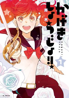 かげきしょうじょ かげきしょうじょ 1巻 斉木久美子 Line マンガ