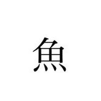 魚に興味のある大学生