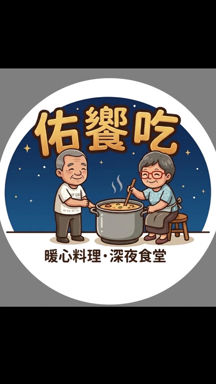 佑饗吃晚餐宵夜（鍋燒意麵、丼飯、炸物）