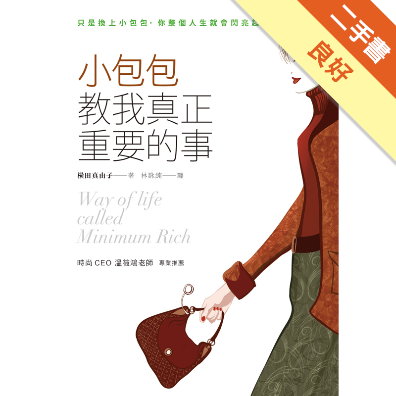 商品資料 作者：橫田真由子 出版社：方智出版 出版日期：20170501 ISBN/ISSN：9789861754598 語言：繁體/中文 裝訂方式：平裝 頁數：224 原價：270 --------