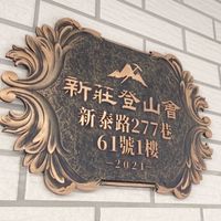 2025新莊登山會有效會員活動公佈區（永久會員、有資格會員）