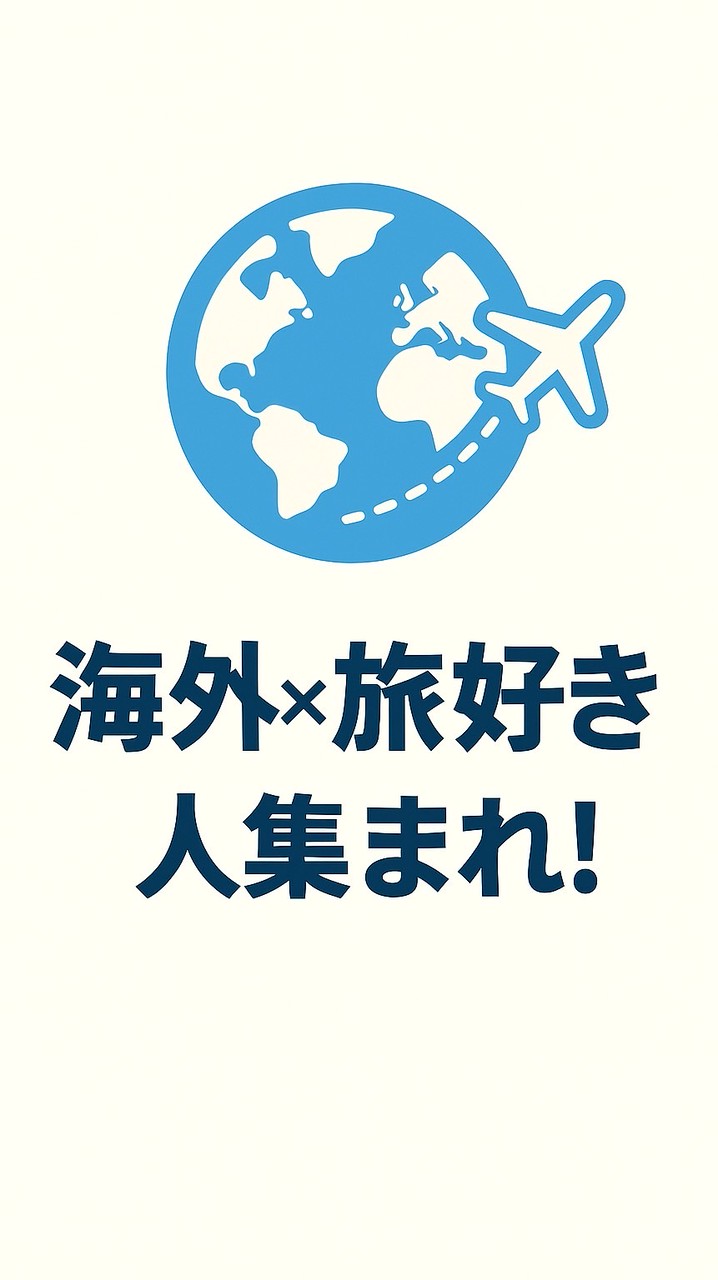 🌏海外×旅好きな人集まれ！〜初心者歓迎・海外経験をシェアしよう〜