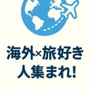 🌏海外×旅好きな人集まれ！〜初心者歓迎・海外経験をシェアしよう〜