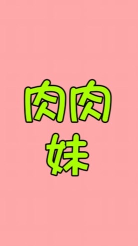 肉肉妹的省錢團購小販團