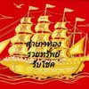 สำเภาทองรวยทรัพย์รับโชค