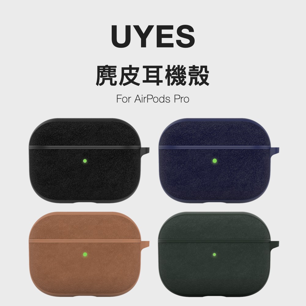 UNIU UYES 麂皮保護殼 For AirPods Pro 專為 AirPods Pro 設計的麂皮保護殼，選用義大利公司Alcantara SpA 生產的人造麂皮材質，耐磨兼具輕量化，質感極佳 