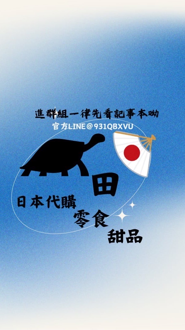 🐢田  ‖日本代購  ‖零食甜點