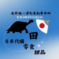🐢田  ‖日本代購  ‖零食甜點