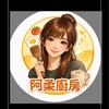 阿柔的廚房小圈圈