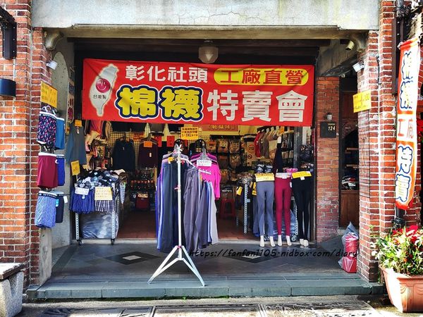 【三峽老街】三峽必買伴手禮 #台灣檜木館 #彰化社頭棉襪機能服飾 #襪子一雙10元 #三角湧老街 (22).jpg
