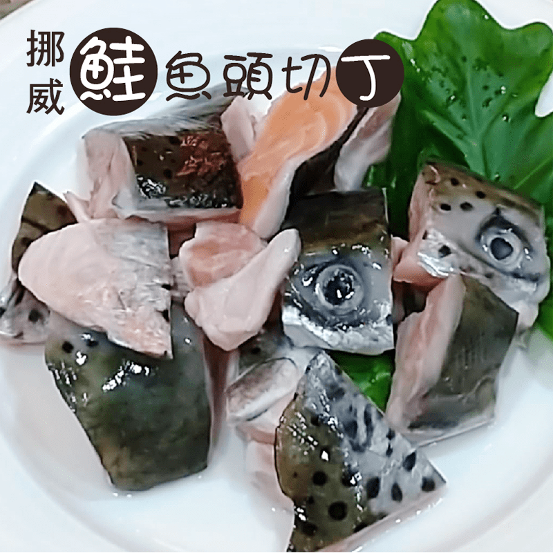 新鮮挪威鮭魚頭切丁，限時破盤再打82折！