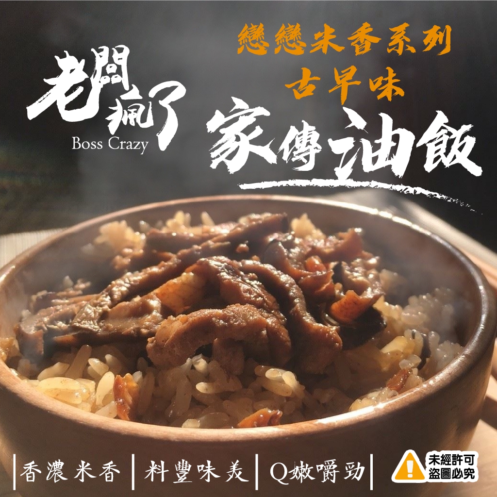 老闆瘋了-戀戀米香系列-古早味-家傳油飯-600g#噴香的糯米誘惑 #想家的遊子 看過來在冷冷冬日裡，來上一碗熱呼呼香噴噴的油飯，是人生一大樂事！是什麼樣的古早味讓全家連吃好幾碗飯!!~油飯Q彈入味，