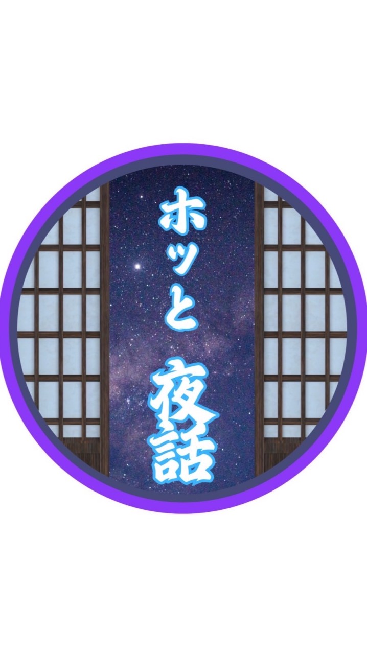 ホッと夜話