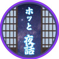 ホッと夜話
