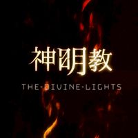 神明教−第壱教会−
