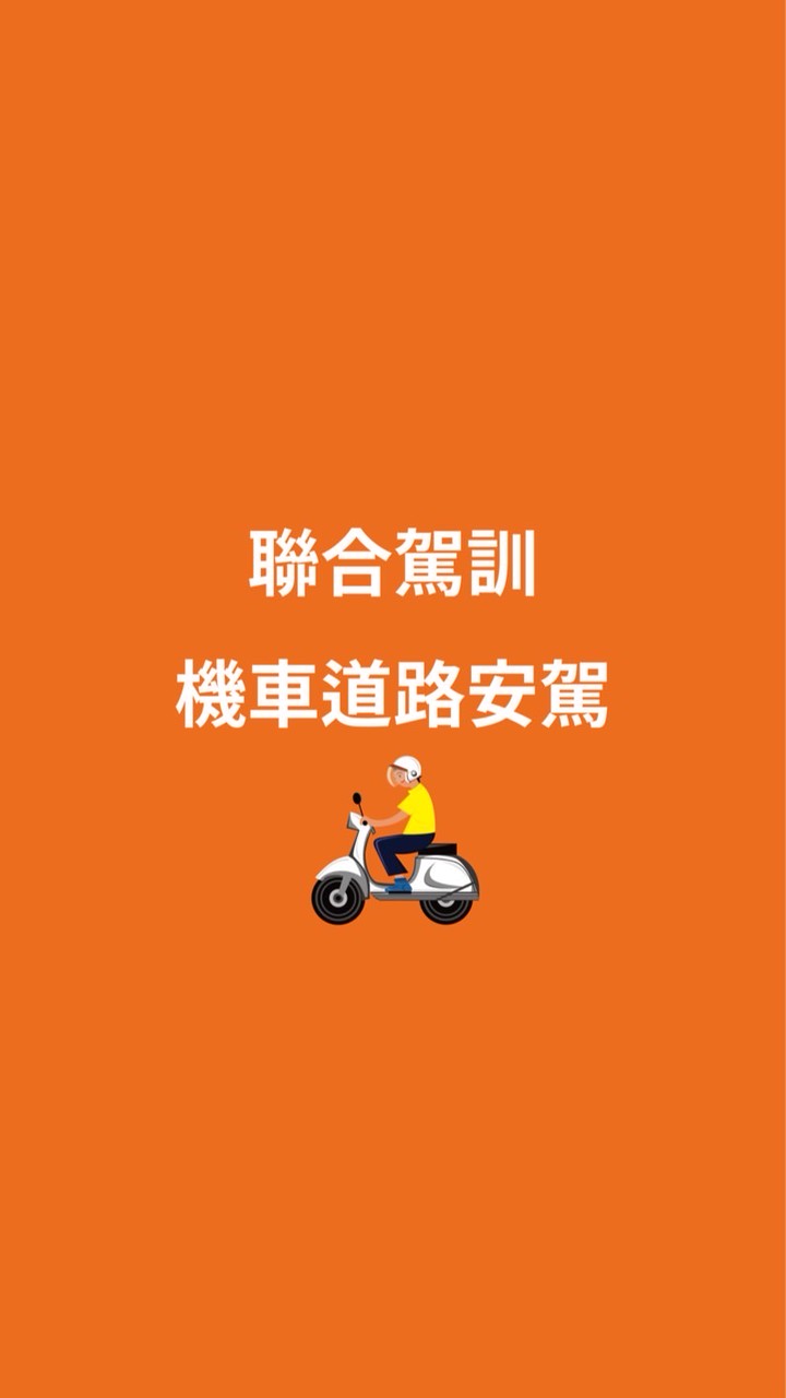 114年聯合機車道路安駕群組