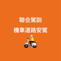 114年聯合機車道路安駕群組
