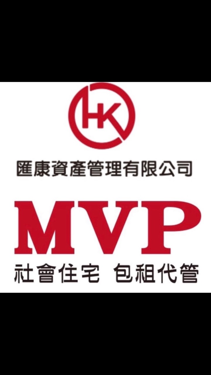 匯康/專業包租代管/社會住宅包租