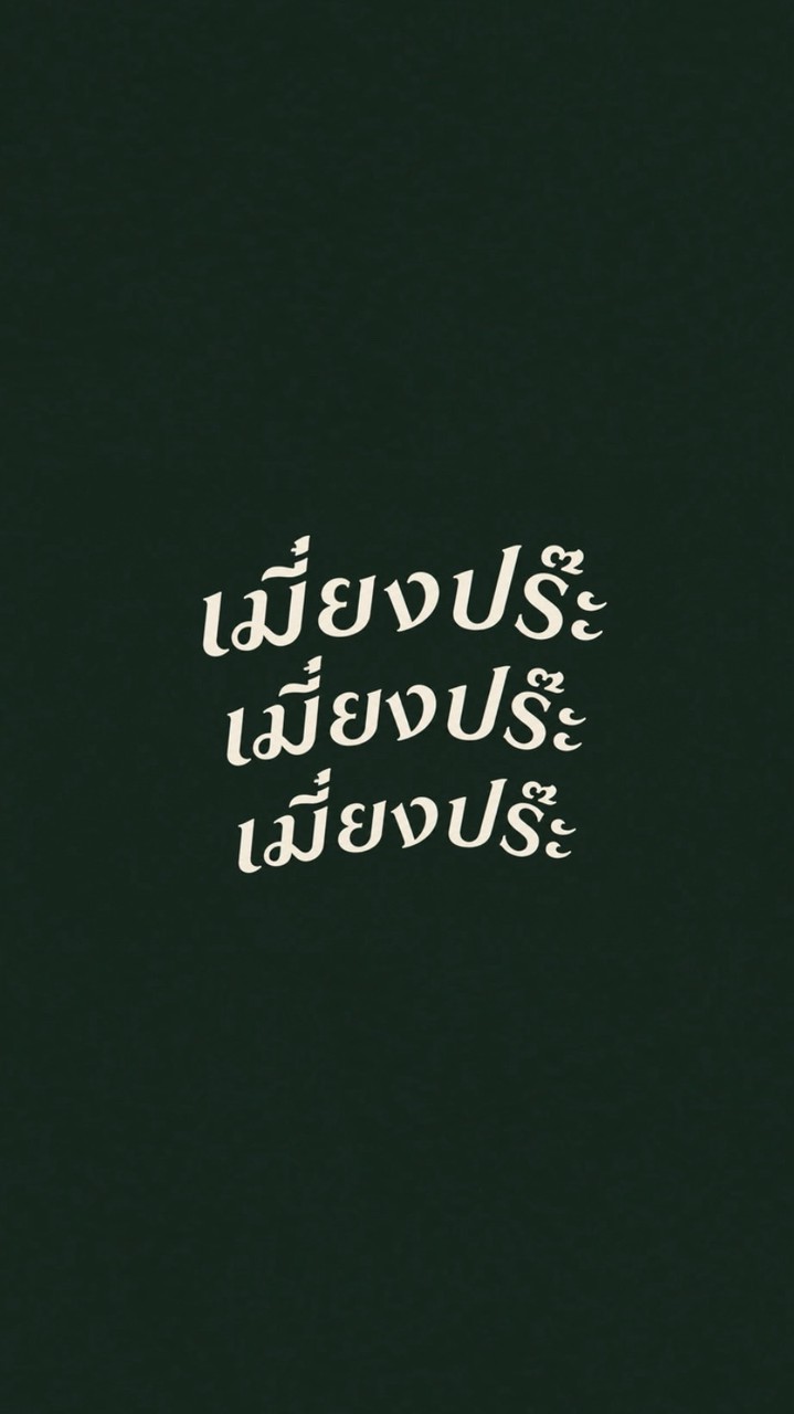 เมี่ยงปร๊ะ🥬