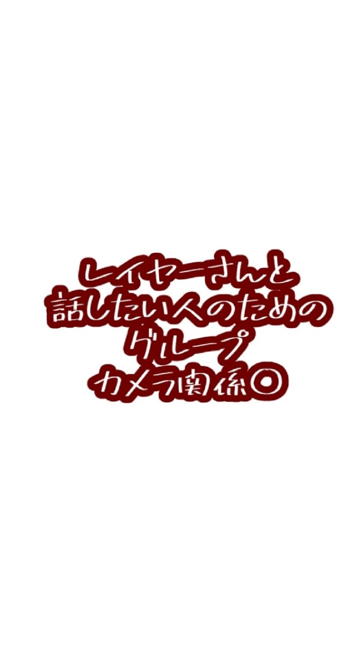 レイヤーさんと話したいのオープンチャット