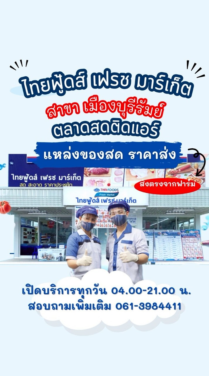 ไทยฟู้ดส์ สาขาเมืองบุรีรัมย์