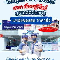 ไทยฟู้ดส์ สาขาเมืองบุรีรัมย์
