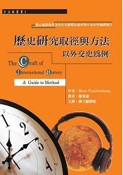 歷史研究取徑與方法：以外交史為例