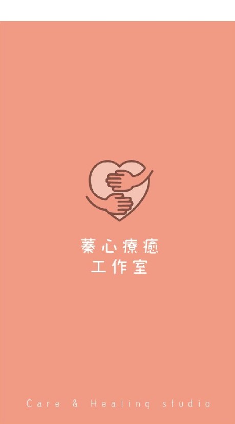 蓁心療癒工作室