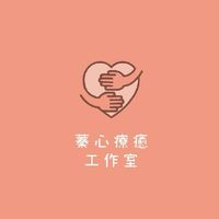 蓁心療癒工作室