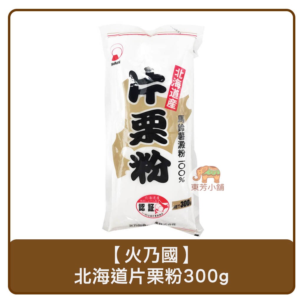 日本 火乃國 北海道 片栗粉 300g。人氣店家東芳小舖的Ⓐ異國食材有最棒的商品。快到日本NO.1的Rakuten樂天市場的安全環境中盡情網路購物，使用樂天信用卡選購優惠更划算！