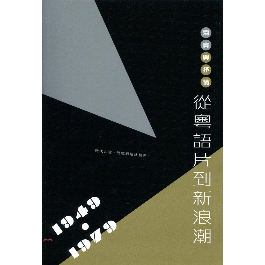 [88折]寫實與抒情：從粵語片到新浪潮（1949-1979）/易以聞