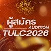 ผู้สมัคร TU Live Contest 2026