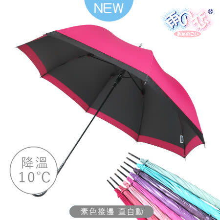 【日本雨之戀】散熱降溫10度-素色直自動傘-深桃紅-晴雨傘/抗UV/不透光/撞色