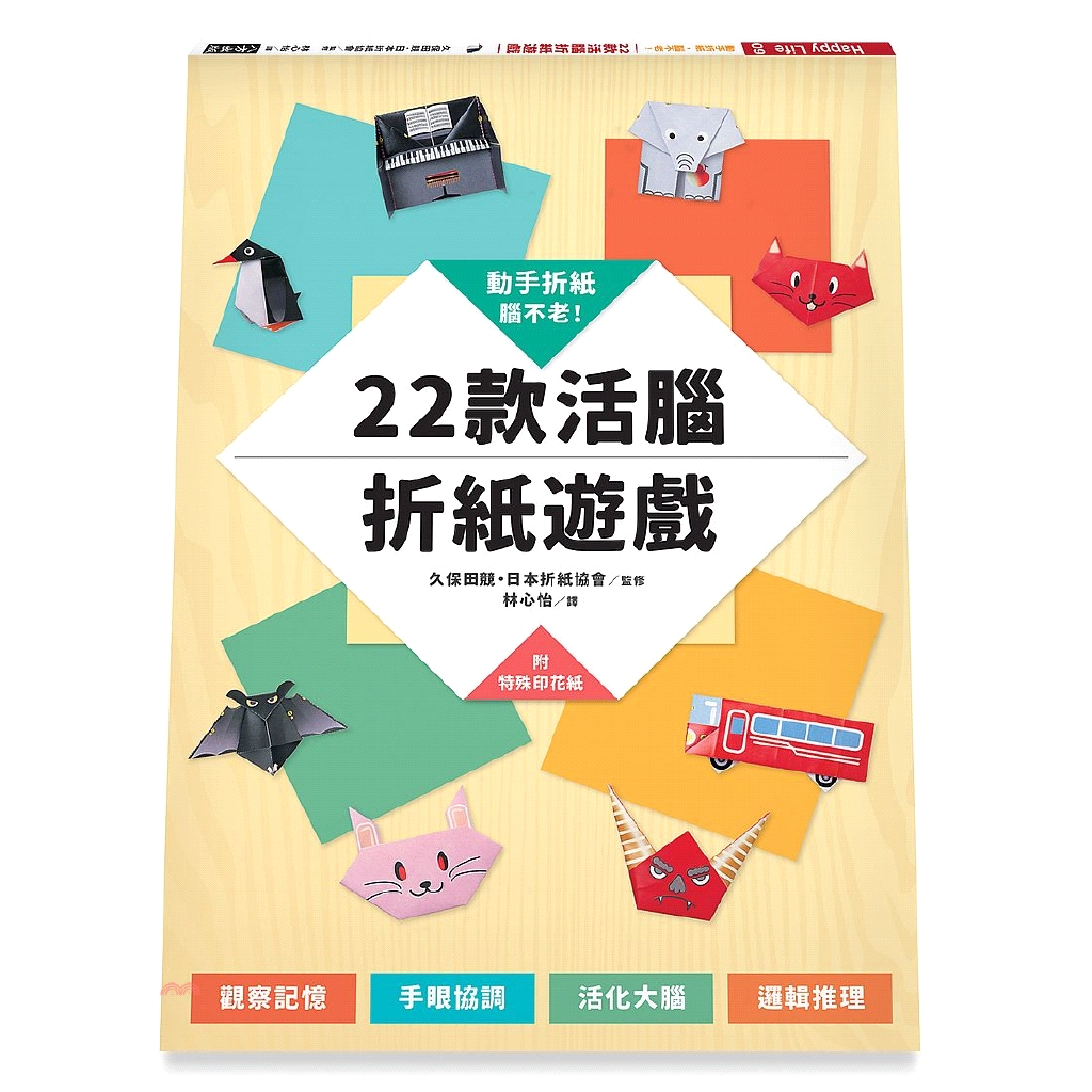 [79折]《八方出版》動手折紙，腦不老！22款活腦折紙遊戲/久保田競、日本折紙協會-監修