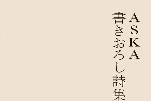 Askaは 作詞家 としてどんな言葉を社会に残してきたか 35年ぶり詩集刊行を機に考える Real Sound Line News