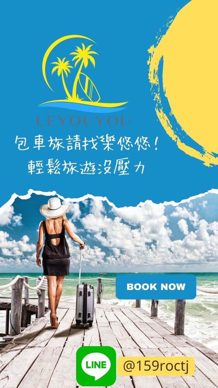 樂悠悠包車旅遊