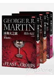 冰與火之歌第四部：群鴉盛宴(上中下，三冊套書)
