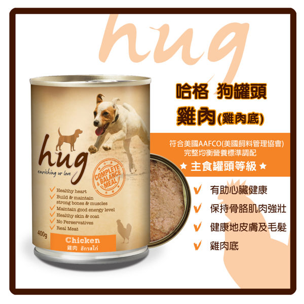 【力奇】Hug 哈格 狗罐頭(雞肉底)-雞肉400g-40元 超取上限9罐 【增亮毛髮、健康膚質】 (C001A14)