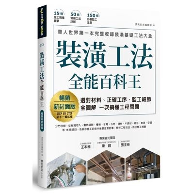 裝潢工法全能百科王(暢銷新封面版)(選對材料.正確工序.監工細節全圖解.一次搞懂工程問題)