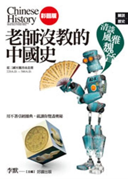 西元220年至西元580年‧中國政治的紛擾與民族融合 老師沒教的中國史三部曲【清...