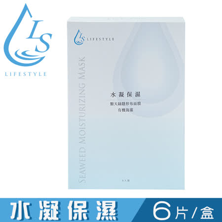 【LIFE STYLE】水凝保濕面膜 - 有機海藻 ( 6入/盒 )