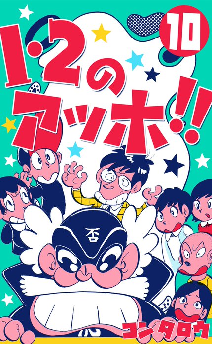 1 2のアッホ 無料マンガ Line マンガ