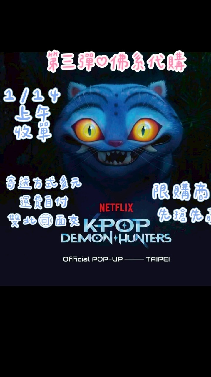 💖Kpop獵魔女團1/14代購