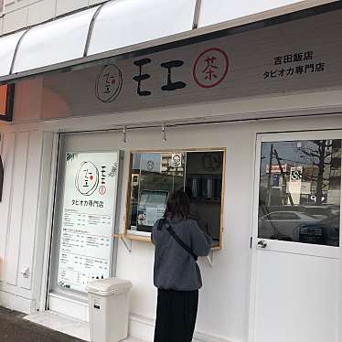 タピオカ専門店 モエ 吉田飯店 神奈川 京急東神奈川駅 カフェ By Line Place