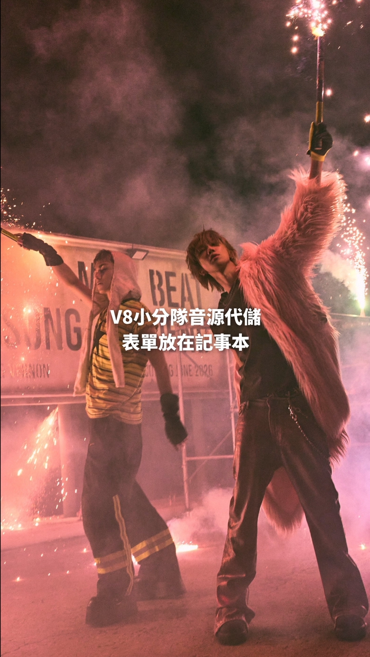 SEVENTEEN V8小分隊音源互助群