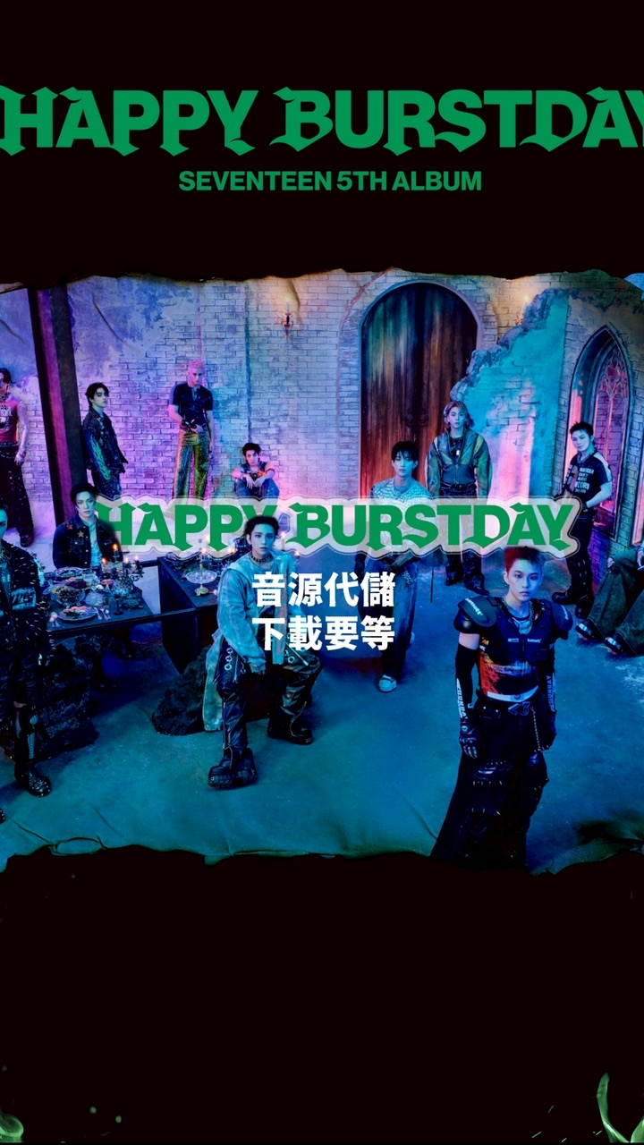 SEVENTEEN ‘HAPPY BURSTDAY’音源互助群