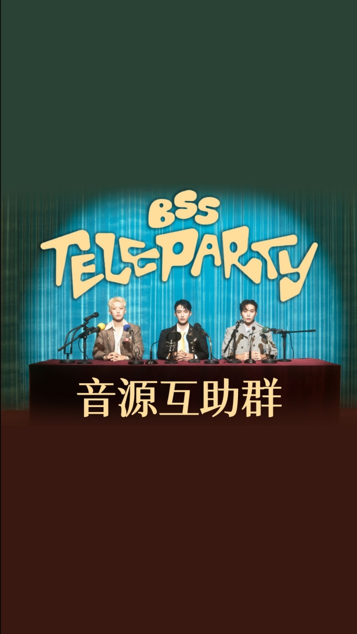 SEVENTEEN 'TELEPARTY' 音源互助群