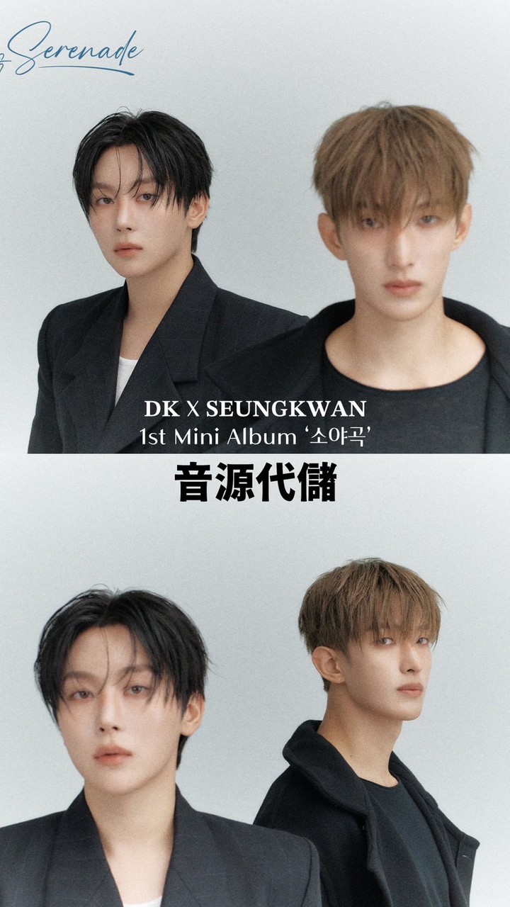 SEVENTEEN ‘소야곡 Serenade ’音源互助群