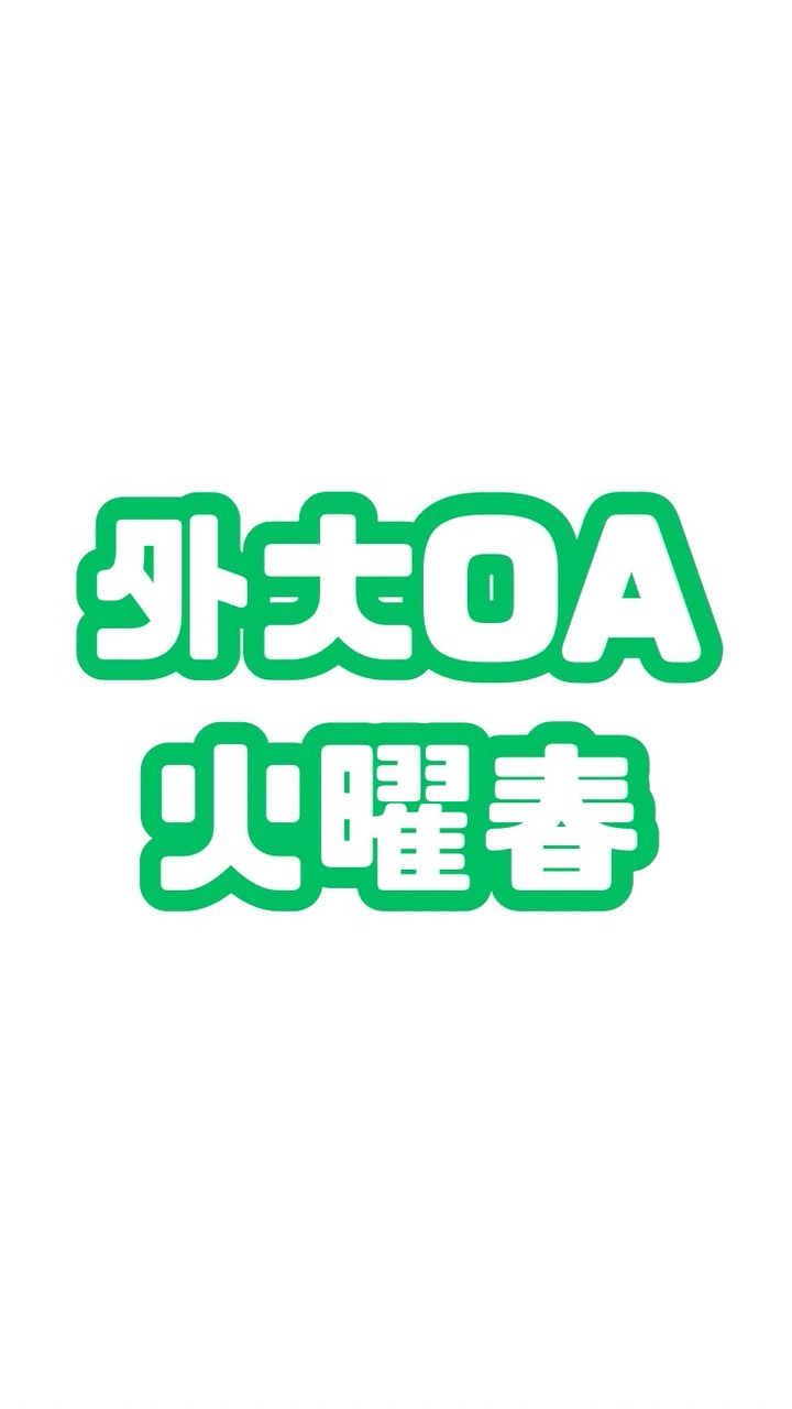 2026春外大OA火曜日オープンチャット