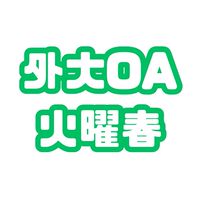 2026春外大OA火曜日オープンチャット